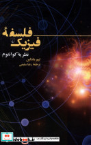 فلسفه ی فیزیک نظریه ی کوانتوم ققنوس