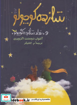 شازده کوچولو نشر آفرینگان