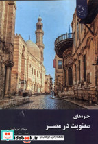 جلوه های معنویت در مصر زحل