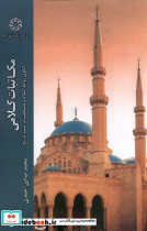 مکاتبات کلامی ادیان ومذاهب