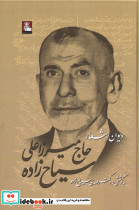 دیوان اشعار حاج میرزاعلی سیاح زاده مهراندیش