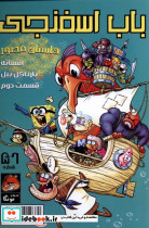 باب اسفنجی 56 افسانه بارناکل راهنمای سفر