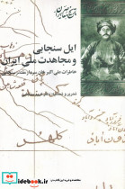 ایل سنجابی و مجاهدت ملی ایران