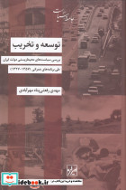 توسعه و تخریب