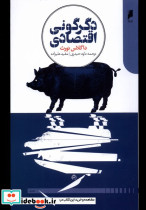کتاب دگرگونی اقتصادی