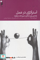 استراتژی در عمل