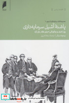 پاشنه آشیل سرمایه داری