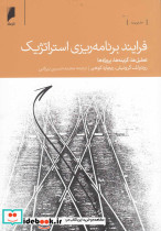 فرآیند برنامه ریزی استراتژیک