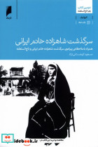 کتاب سرگذشت شاهزاده خانم ایرانی دومین کتاب زهرا تاج السلطنه