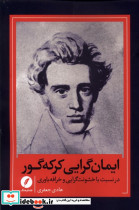 ایمان گرایی کرکه گور