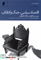 اقتصاد سیاسی جنگ و انقلاب