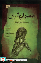 عهد اردشیر اندرزنامه ی اردشیر بابکان