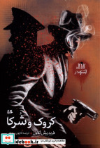 کارآگاه اشتودر کروک و شرکا،رمان ژانر هیلا