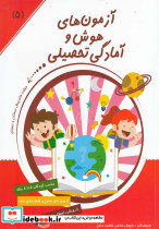 آزمون های هوش و آمادگی تحصیلی 5