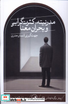مدرنیته کثرت گرایی و بحران معنا - تصویر 4