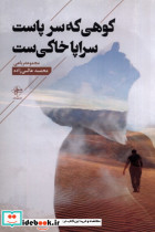کوهی که سر پاست سراپا خاکی ست فصل پنجم