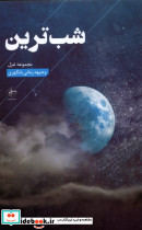 شب ترین فصل پنجم