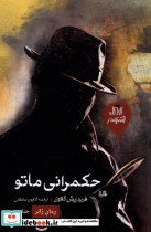 کارآگاه اشتودر حکمرانی ماتو،رمان ژانر هیلا