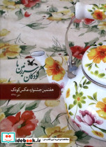 کودکان سرزمین ما هفتمین جشنواره عکس کودک کانون