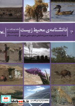 دانشنامه ی محیط زیست جلددوم الف ب کانون