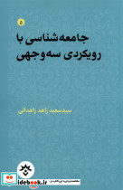 جامعه شناسی با رویکردی سه وجهی مطالعات