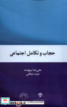 حجاب و تکامل اجتماعی مطالعات فرهنگی