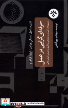حرفه ای گرایی در عمل مطالعات فرهنگی