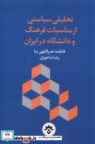 تحلیلی سیاستی از مناسبات فرهنگ مطالعات