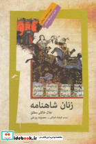 زنان شاهنامه نشر نگاه معاصر