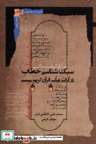 سبک شناسی خطاب در آیات مکی قرآن نگاه معاصر