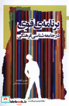 برنامه ی قوی در جامعه شناسی فرهنگی نگاه معاصر - تصویر 2