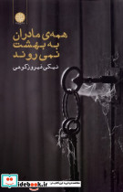 همه ی مادران به بهشت نمی روند ایجاز
