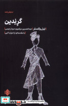گرندین مهرگان خرد