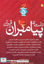 داستان پیامبران در قرآن نشر ذکر