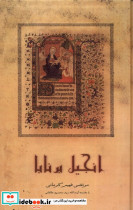 انجیل برنابا صحیفه خرد