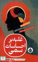 غلبه بر احساسات سمی حکمت کلمه