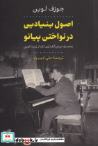 اصول بنیادین در نواختن پیانو