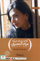 آزادی عریان می آید