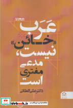 عرب خائن نیست مدعی مفتری است