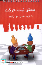 دفتر ثبت حرکت 40 بازی ، 70 حرکت و دیاگرام شباهنگ