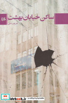 ساکن خیابان بهشت