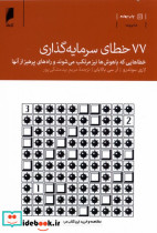 77 خطای سرمایه گذاری