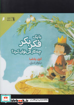 با یک فکر بکر چه کار می توان کرد دنیای اقتصاد