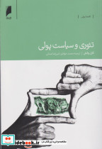 تئوری و سیاست پولی