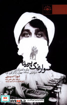 سوار رنگ پریده آفتابکاران