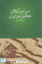 سرزمین گیلان نگین سبز ایران