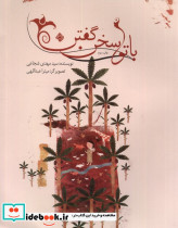 با تو سخن گفتن