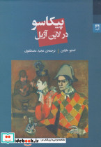 پیکاسو در لاپن آژیل