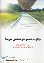 چگونه همسر خوشبختی شوید