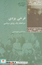 فرخی یزدی سرانجام یک رویای سیاسی